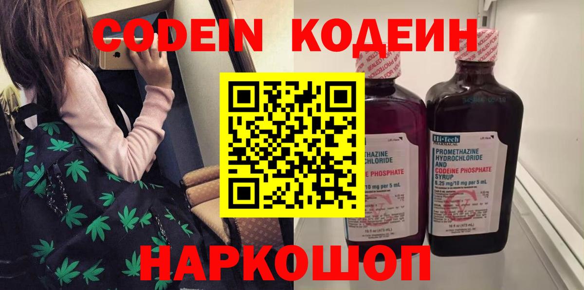 Кодеиновый сироп Lean Purple Drank  Вход с VPN  Codein Purple Drank  Уссурийск 